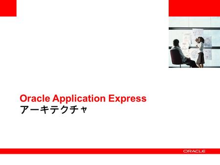 Oracle Application Express アーキテクチャ. © 2009 Oracle Corporation アーキテクチャ概要 データベース 9iR2 、 10g 、 11g 、 XE 内に統合 メタデータ駆動型 APEX リスナー、組込みゲートウェイ、または ModPLSQL を使用.