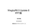 WagbyR6.5 Update 8 PPT 版 更新情報 2010/02/24 有限会社アプライドスペース.