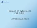「Garoon on cybozu.cn」 ご紹介資料 才望子信息技術 ( 上海 ) 有限公司 Copyright © 2015 Cybozu.