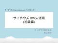 サイボウズ Office 活用 ( 初級編 ) サイボウズ株式会社 長山悦子 サイボウズ Office on cybozu.com 少人数セミナー.
