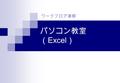 パソコン教室 （ Excel ） ワークフロア清柳. 完成見本 １．ファイルを開く 画面上の Excel 原版をクリック.
