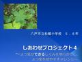  ○ 八戸市立松館小学校  八戸市南東部、階上岳を臨む。  歴史ある名所や旧跡が多い。 豊かな自然に囲まれている。  児童数９名  一輪車、アンクロンが特色。  今年度で閉校を迎える。