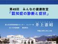 平成２８年１月１３日 第 49 回 みんなの健康教室 「認知症の診断と症状」 富士見高原病院 統括院長.