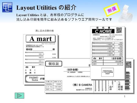 1 Layout Utilities の紹介 Layout Utilities とは、お客様のプログラムに 流し込み印刷を簡単に組み込めるソフトウエア開発ツールです 無償 流し込み印刷の例.
