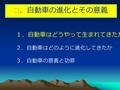 Ⅰ．自動車の進化とその意義 １．自動車はどうやって生まれてきたか ２．自動車はどのように進化してきたか ３．自動車の意義と功罪.