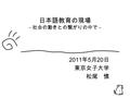 1 日本語教育の現場 －社会の動きとの繋がりの中で－ 2011 年 5 月 20 日 東京女子大学 松尾 慎.