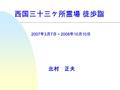 西国三十三ヶ所霊場 徒歩詣 2007 年 3 月 7 日～ 2008 年 10 月 10 日 北村 正夫.