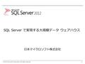 © 2012 Microsoft Corporation. All rights reserved SQL Server で実現する大規模データ ウェアハウス 日本マイクロソフト株式会社 1.