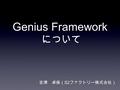 Genius Framework について 吉津 卓保（ S2 ファクトリー株式会社）. 自己紹介.