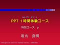 MS- パワーポイント PPT １時間体験コース MS- パワーポイント PPT １時間体験コース 特別コース p 岩丸 良明 © All rights are reserved Yoshiaki Iwamaru, 1998-2000.