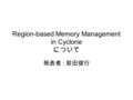 Region-based Memory Management in Cyclone について 発表者 : 前田俊行.