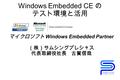 Windows Embedded CE の テスト環境と活用 マイクロソフト Windows Embedded Partner （株）サムシングプレシャス 代表取締役社長 古賀信哉.