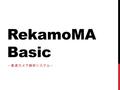 RekamoMA Basic ～高速カメラ解析システム～. チョコ停対策の問題 〇カンに頼らないチョコ停対策ができていますか？ 〇現象を目で見て改善を行っていますか？ 現場での問題点 チョコ停対策は 「原因を観察する」 ことから始まりま す。