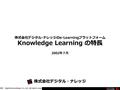 (c) 2002 Digital-Knowledge Co.,Ltd. All rights reserved. 株式会社デジタル･ナレッジの e-Learning プラットフォーム Knowledge Learning の特長 2002 年７月 株式会社デジタル・ナレッジ.