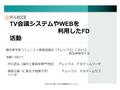 TV 会議システムや WEB を 利用した FD 活動 坪川武弘（福井工業高等専門学校） Ｆレックス ＦＤチームリーダ 藤原正敏（仁愛女子短期大学） Ｆレックス ＦＤチームサブ リーダ 福井県学習コミュニティ推進協議会（Ｆレックス）における 相互研修型ＦＤ 活動へ向けて 2010/03/19 第１６回大学教育研究フォーラム.