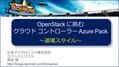 OpenStack に挑む クラウド コントローラー Azure Pack ～道場スタイル～. 利用者目線の Azure Pack.