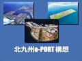 Kitakyushu “e-PORT” Project 1 北九州 e-PORT 構想. Kitakyushu “e-PORT” Project 2 ＩＴ社会の急激な拡大 次世代＝ネットワーク経済社会、情報消費社会 市場、市民（消費者）、取引企業とを繋ぐ媒体がインターネット に・・・