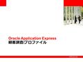 Oracle Application Express 顧客調査 / プロファイル. ©2009 Oracle Corporation 顧客調査.