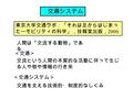 交通システム 東京大学交通ラボ：「それは足からはじまっ たーモビリティの科学」，技報堂出版， 2000. 人間は「交流する動物」であ る 交流という人間の本質的な活動に伴って生じ る人や物や情報の行き来 ＜交通＞ ＜交通システム＞ 交通を支える技術的・制度的なしくみ.