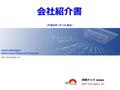 Global e-Marketplace Semiconductor & Electronic Component 阿陪テック 株式会社 ( 平成 23 年 1 月 1 日 現在 )  会社紹介書 ABE Tech(Japan), Inc.