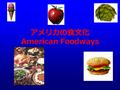 アメリカの食文化 American Foodways. 1621 年 Pilgrims が最初の Thanksgiving を祝う Plymouth 植民地 Indian を招待 １８６３ Lincoln が国民的祝祭日と宣言 1941 11 月の第 4 木曜日を国民祝祭日（休日） Thanksgiving.