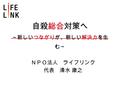 自殺総合対策へ ～新しいつながりが、新しい解決力を生 む～ ＮＰＯ法人 ライフリンク 代表 清水 康之.