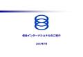 信金インターナショナルのご紹介 2007 年 7 月 Shinkin International 1 信金インターナショナル ( 株 ) について 信金インターナショナル ( 株 ) （以下「信金インター」といいます。）は、海外における証券業務の 拠点として 1990 年 10 月に信金中金の 100.