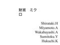 財班 ミク ロ Shirataki.H Miyamoto.A Wakabayashi.A Sumitoku.Y Hukuchi.K.