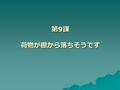 第 9 課 荷物が棚から落ちそうです. 学习内容  上海に行ったら、リニアモーターカーに乗ってみます。 北京に来たので、万里の長城へ行ってみたいで す。 北京に来たので、万里の長城へ行ってみたいで す。  昨日、食べ過ぎて、お腹が痛くなりました。 このポケット辞書は字が小さすぎて、よく読め ません。