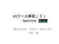 VO ツール解説（３） Specview 国立天文台・天文データセンター 小宮 悠. インストール  ware/specview/download