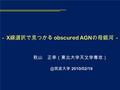 - X 線選択で見つかる obscured AGN の母銀河 - ＠筑波大学 2010/02/19 秋山 正幸（東北大学天文学専攻）