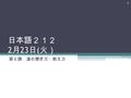 日本語２１２ 2 月 23 日 ( 火） 第６課 道の聞き方・教え方 1. 2 ( ) に助詞を入れてください。 1. このとおり（ ）通って学校（ ）行きます。 2. 学校の前のバスてい（ ）バス（ ）おりま す。 3. おうだん歩道（ ）わたります。 4. 東京駅（ ）山手せん（ ）のりかえます。