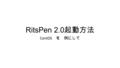 RitsPen 2.0 起動方法 CentOS を 例にして. CentOS を起動した状態 RitsPen がインストールしておく．デスクトップに ritspen というフォルダがあるはず．