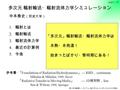 第 15 回 理論懇シンポジウム 国立天文台 2002 年 12 月 26 日 中本泰史 page 1 / 51 多次元 輻射輸送・輻射流体力学シミュレーション 中本泰史 （筑波大学） 1. 輻射とは 2. 輻射輸送 3. 輻射流体力学 4. 最近の計算例 5. 今後 参考書 : 「 Foundations.