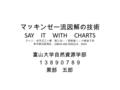 マッキンゼー流図解の技術 SAY IT WITH CHARTS ジーン・ゼラズニー著，数江良一／菅野誠二／大崎朋子訳 東洋経済新報社， ISBN4-492-55522-6 ， 2004 富山大学自然資源学部 １３８９０７８９ 黒部 五郎.