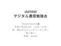 JA4YAM デジタル通信勉強会 JT65HF(JT65/JT9) 編 平成 27 年 8 月 23 日 13:00 ～ 14:30 於 津山市コミニュテイーセンター 「あいあい」 作成 JA4CXX.