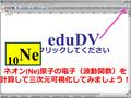 EduDV クリックしてください ネオン (Ne) 原子の電子（波動関数）を 計算して三次元可視化してみましょう！ 10 Ne.