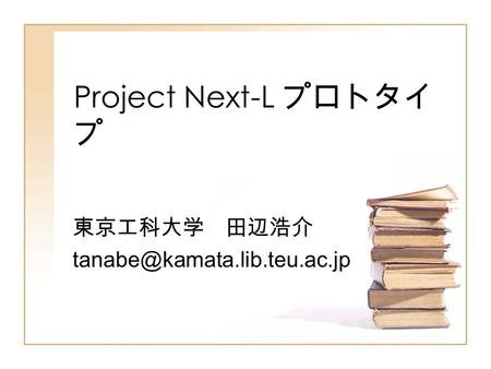 Project Next-L プロトタイ プ 東京工科大学 田辺浩介