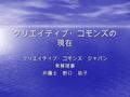 クリエイティブ・コモンズの 現在 クリエイティブ・コモンズ・ジャパン常務理事弁護士 野口 祐子. インターネット デジタル技術.