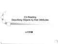 CV-Reading Describing Objects by their Attributes 山内悠嗣.