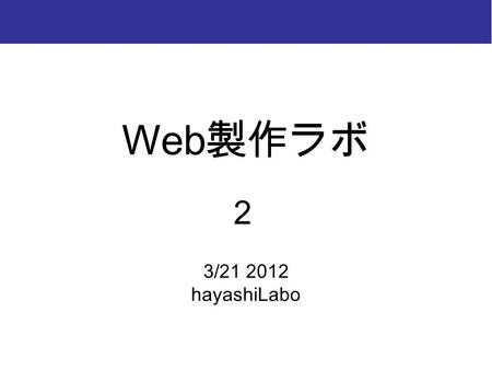 T2V 技術 Web 製作ラボ 3/21 2012 hayashiLabo 2. T2V 技術 PC 操作 念のため・・・
