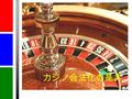カジノ合法化の是非. カジノとは？ ギャンブルを行う施設の一つでルーレッ トやブラックジャックなどのゲームで金 銭を賭ける場所。日本では、現在、刑法 185 条および 186 条 ( 賭博及び富くじに関す る罪 ) において賭博行為が禁止されている ため、国内でのカジノの設置は認められ ていない。