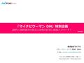 「マイナビウーマン DM」特別企画 20代～30代前半の社会人女性の自宅に直接アプローチ！ 2016/8/1 株式会社マイナビ スチューデント・ウーマン事業部 営業部  ： 〒102-0073 東京都千代田区一ツ橋1-1-1 TEL03-6267-4331.