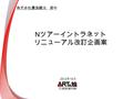 N ツアーイントラネット リニューアル改訂企画案 2012 年 10 月 株式会社農協観光 御中.