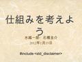 仕組みを考えよ う 水越一郎・石橋圭介 2012 年 1 月 19 日 #include. 段取り 序 問題意識 アイデアの紹介 by 水越 破 アカデミアでの動向 研究結果 by 石橋 Ｑ ディスカッション by all 2010/4/23 第 3 回 IPv6 Operations Forum.