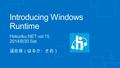 Introducing Windows Runtime Hokuriku.NET vol.15 2014/8/30 Sat 遥佐保（はるか・さお）