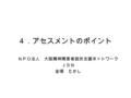 ４．アセスメントのポイント ＮＰＯ法人 大阪精神障害者就労支援ネットワーク ＪＳＮ 金塚 たかし.