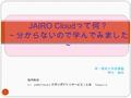 使用教材： 3-1 JAIRO Cloud （共用リポジトリサービス）とは Version 1.0 1 JAIRO Cloud って何？ ～分からないので学んでみました ～ 第一薬科大学図書館 野中 麻有.
