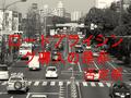 否定派 ロードプライシン グ導入の是非. ロードプライシングとは？ 特定の道路や地域、時間帯における自動車 利 用者に対して課金することにより、自動車 利用 の合理化や交通行動の転換を促し、自動車 交 通量の抑制を図る施策 前提条件 今回のディベートでは、 交通量が著しい一般道路を対象 導入達成を「２０２０年東京オリンピッ.