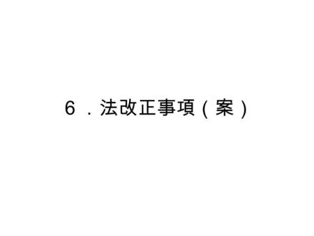 ６．法改正事項（案）. １ 基本的な考え方・・・・・・・・・・・・・・・・・・・・・・・・・・・・・・・・・・・・・・・・・・・・・う法－１ ２ 総括表・・・・・・・・・・・・・・・・・・・・・・・・・・・・・・・・・・・・・・・・・・・・・・・・・・・・・う法－２ ３ その他国との調整課題・・・・・・・・・・・・・・・・・・・・・・・・・・・・・・・・・・・・・・・